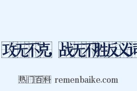 攻无不克，战无不胜反义词是什么意思的图片